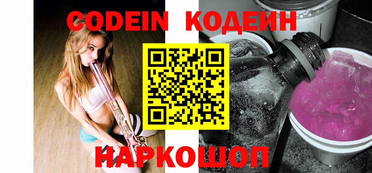 Кодеин напиток Lean (лин)  Вход с VPN  Кодеин Purple Drank  Новосибирск 
